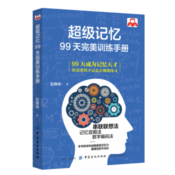 超级记忆：99天完美训练手册 pdf epub mobi 电子书 下载