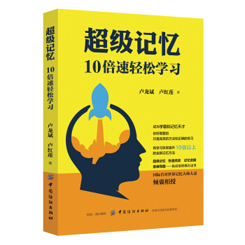 超级记忆：10倍速轻松学习 pdf epub mobi 电子书 下载