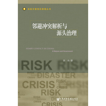 鄰避衝突解析與源頭治理 pdf epub mobi 電子書 下載