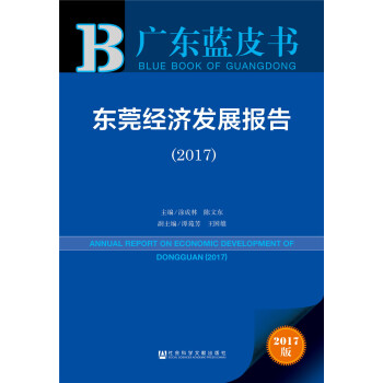 廣東藍皮書:東莞經濟發展報告(2017)