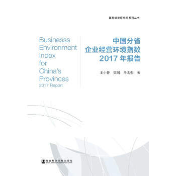 中国分省企业经营环境指数2017年报告 pdf epub mobi 电子书 下载