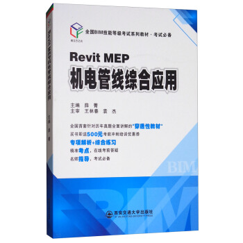 Revit MEP机电管线综合应用/全国BIM技能等级考试系列教材·考试必备