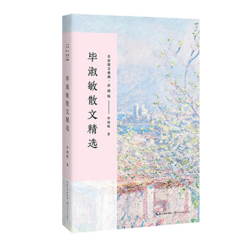 畢淑敏散文精選（名傢散文典藏 彩插版） pdf epub mobi 電子書 下載