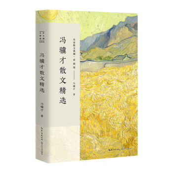 馮驥纔散文精選/名傢散文典藏(彩插版) pdf epub mobi 電子書 下載