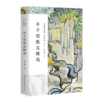 豐子愷散文精選/名傢散文典藏(彩插版) pdf epub mobi 電子書 下載