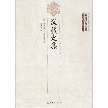 藏籍译典丛书 汉藏史集