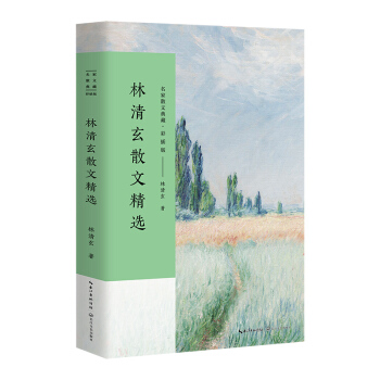 林清玄散文精選/名傢散文典藏（彩插版） pdf epub mobi 電子書 下載