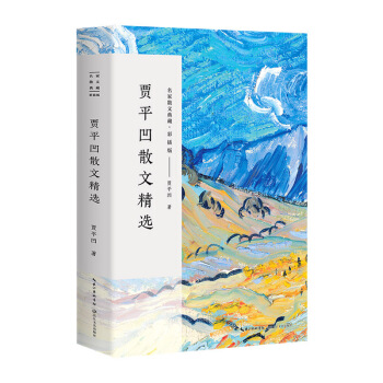 賈平凹散文精選/名傢散文典藏（彩插版） pdf epub mobi 電子書 下載