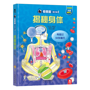 看里面系列第4辑：揭秘身体 [3-10岁]