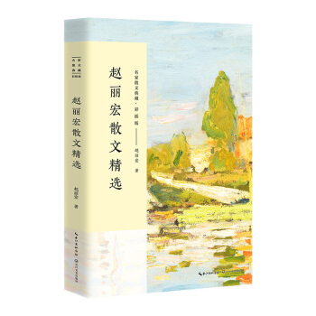 趙麗宏散文精選/名傢散文典藏（彩插版） pdf epub mobi 電子書 下載