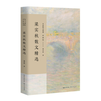 梁實鞦散文精選/名傢散文典藏（彩插版） pdf epub mobi 電子書 下載