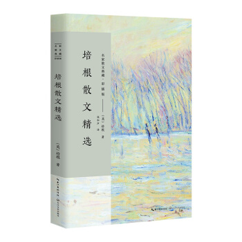 培根散文精選/名傢散文典藏（彩插版） pdf epub mobi 電子書 下載