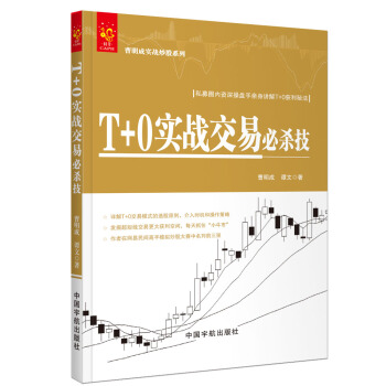 T+0實戰交易必殺技 曹明成實戰炒股係列 pdf epub mobi 電子書 下載