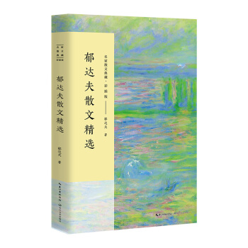 鬱達夫散文精選/名傢散文典藏（彩插版） pdf epub mobi 電子書 下載