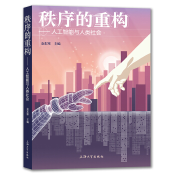 秩序的重構——人工智能與人類社會