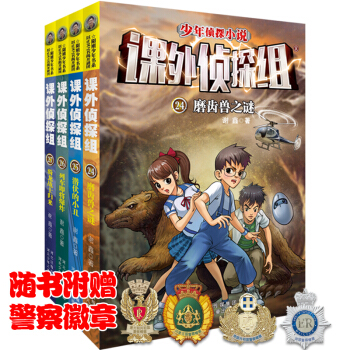 課外偵探組係列：24-27 [7-14歲] pdf epub mobi 電子書 下載
