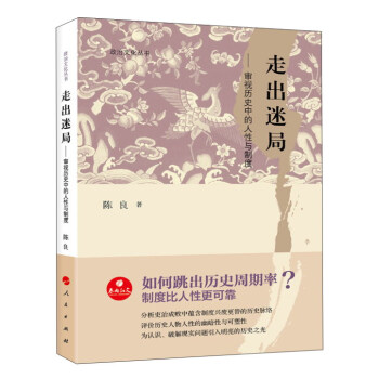 走齣迷局：審視曆史中的人性與製度/政治文化叢書 pdf epub mobi 電子書 下載