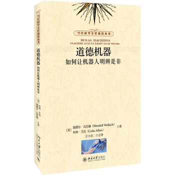 道德机器 如何让机器人明辨是非 pdf epub mobi 电子书 下载
