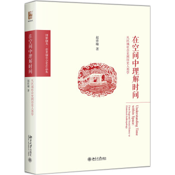 在空間中理解時間 從區域社會史到曆史人類學 pdf epub mobi 電子書 下載