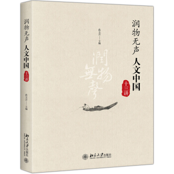 潤物無聲 人文中國十三講 pdf epub mobi 電子書 下載