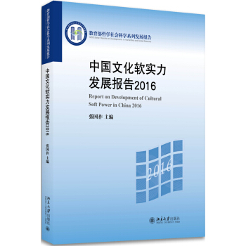 中國文化軟實力發展報告2016