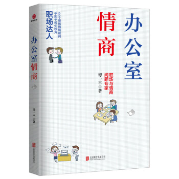 辦公室情商 pdf epub mobi 電子書 下載