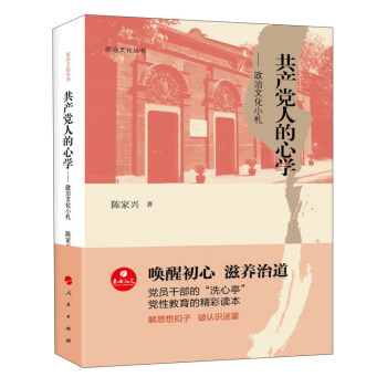 共産黨人的心學：政治文化小劄/政治文化叢書 pdf epub mobi 電子書 下載