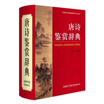 唐詩鑒賞辭典(中國古典詩詞麯賦鑒賞係列工具書)(精) pdf epub mobi 電子書 下載