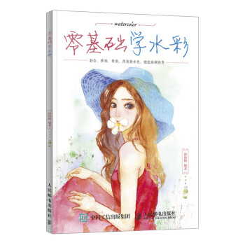 零基础学水彩 pdf epub mobi 电子书 下载