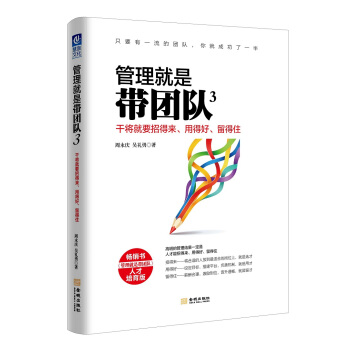 管理就是带团队3：干将就要招得来、用得好、留得住 pdf epub mobi 电子书 下载