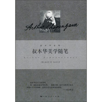 叔本华美学随笔 pdf epub mobi 电子书 下载