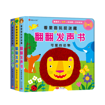 邦臣小紅花·看裏麵玩捉迷藏翻翻發聲書·全3冊 [0-3歲] pdf epub mobi 電子書 下載