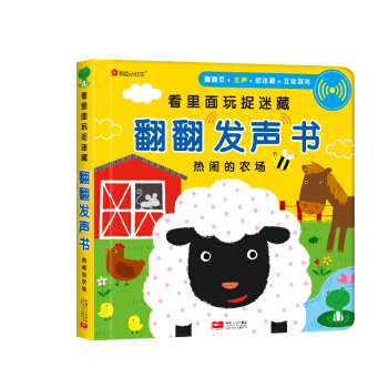 邦臣小紅花·看裏麵玩捉迷藏翻翻發聲書·熱鬧的農場 [0-3歲]