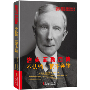 洛剋菲勒自傳：不認輸，就不會輸 pdf epub mobi 電子書 下載