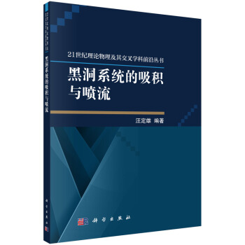 黑洞係統的吸積與噴流 pdf epub mobi 電子書 下載