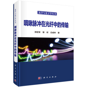 啁啾脉冲在光纤中的传输 pdf epub mobi 电子书 下载