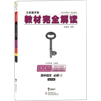 王后雄学案 教材完全解读 高中语文 必修4 配人教版 pdf epub mobi 电子书 下载