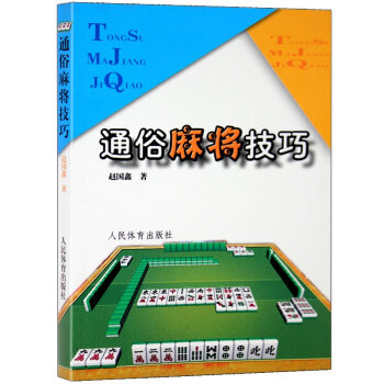 通俗麻將技巧 麻將書籍 打麻將技巧/技術實戰書 麻將書籍 麻將技巧麻將速成 麻將秘籍 棋牌 pdf epub mobi 電子書 下載