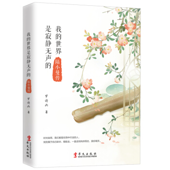 我的世界是寂靜無聲的：陸小曼傳 pdf epub mobi 電子書 下載