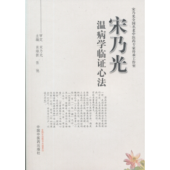 宋乃光溫病學臨證心法