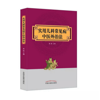 實用兒科常見病中醫外治法