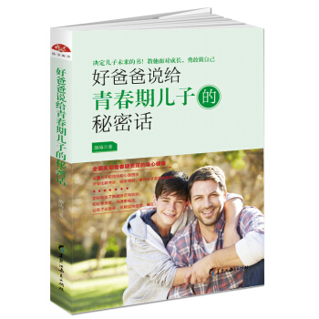 好爸爸說給青春期兒子的秘密話:全麵關照青春期男孩的身心健康