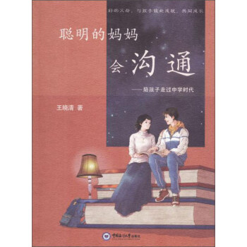 聪明的妈妈会沟通 pdf epub mobi 电子书 下载