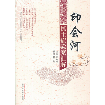 印会河抓主症验案汇解