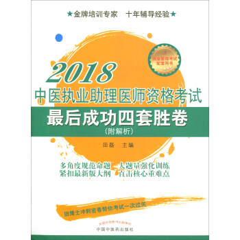 2018中醫執業助理醫師資格考試最後成功四套勝捲（附解析）/執業醫師資格考試最後成功四套勝捲叢書 pdf epub mobi 電子書 下載