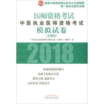 2018年中醫執業醫師資格考試模擬試捲（全解析）/執業醫師資格考試通關係列 pdf epub mobi 電子書 下載