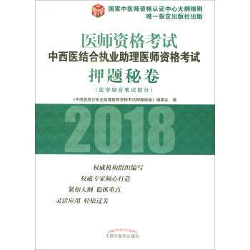 2018年中西醫結閤執業助理醫師資格考試押題秘捲（醫學綜閤筆試部分）/執業醫師資格考試通關係列 pdf epub mobi 電子書 下載