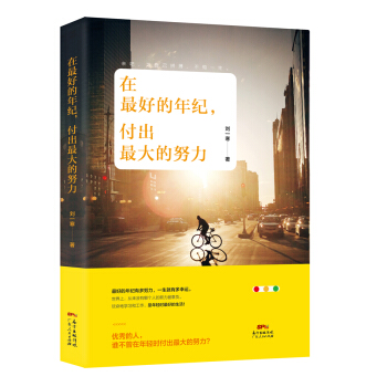在最好的年紀，付齣最大的努力 pdf epub mobi 電子書 下載