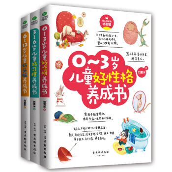 傢教育兒陪伴計劃:0-3歲好性格+3-6歲好習慣+6-12歲好頭腦養成書(套裝共3冊)