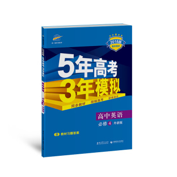 五三 高中英语 必修4 外研版 2018版高中同步 5年高考3年模拟
